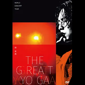 2016-2018 THE GREAT YOGA 世界巡回演唱会