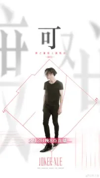 “可”线上演唱会