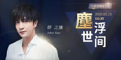 “尘浮世间”线上音乐会