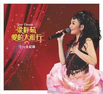 爱的大游行 世界巡回演唱会