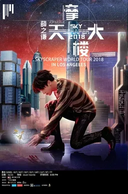 “摩天大楼”世界巡回演唱会