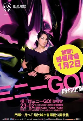 杨千嬅三二一GO！演唱会