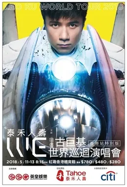 古巨基「我们」世界巡回演唱会